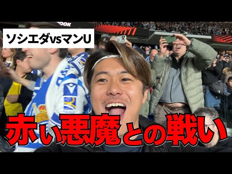 【久保建英が出場】現地観戦のレアルソシエダvsマンチェスターユナイテッド！