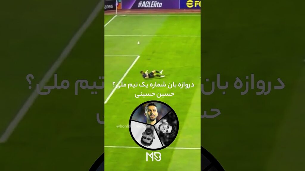 #بیرانوند‌#حسین_حسینی #پیام_نیازمند #biro #شورت_یوتیوب #football #footballplayer #تیم_ملی #فوتبال