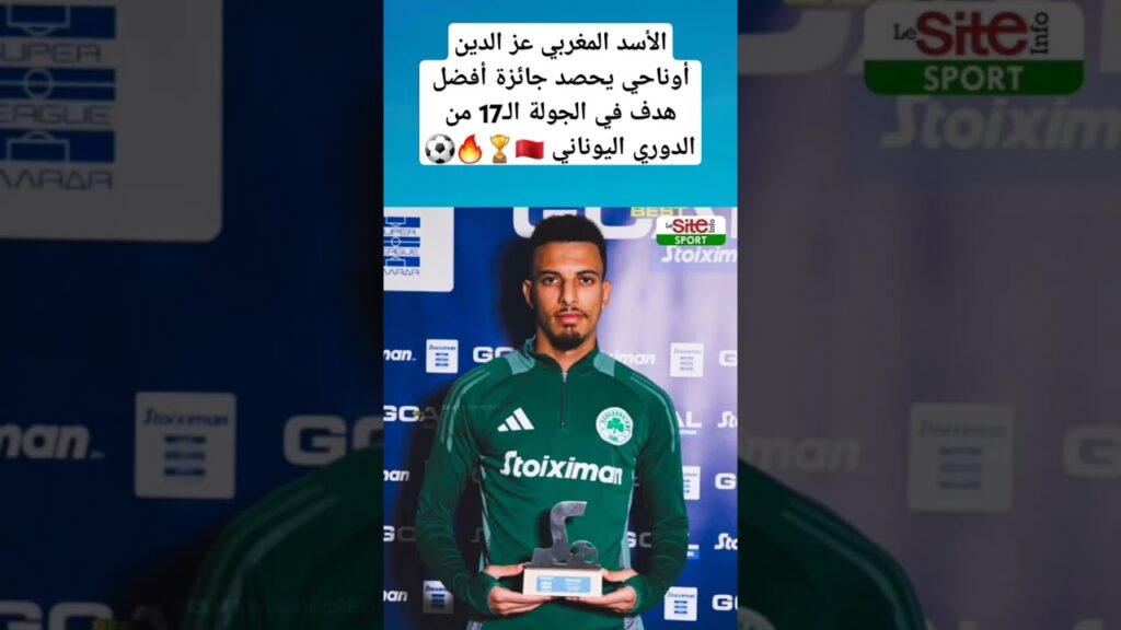 الأسد المغربي عز الدين أوناحي يحصد جائزة أفضل هدف في الجولة الـ17 من الدوري اليوناني 🇲🇦🏆🔥⚽️