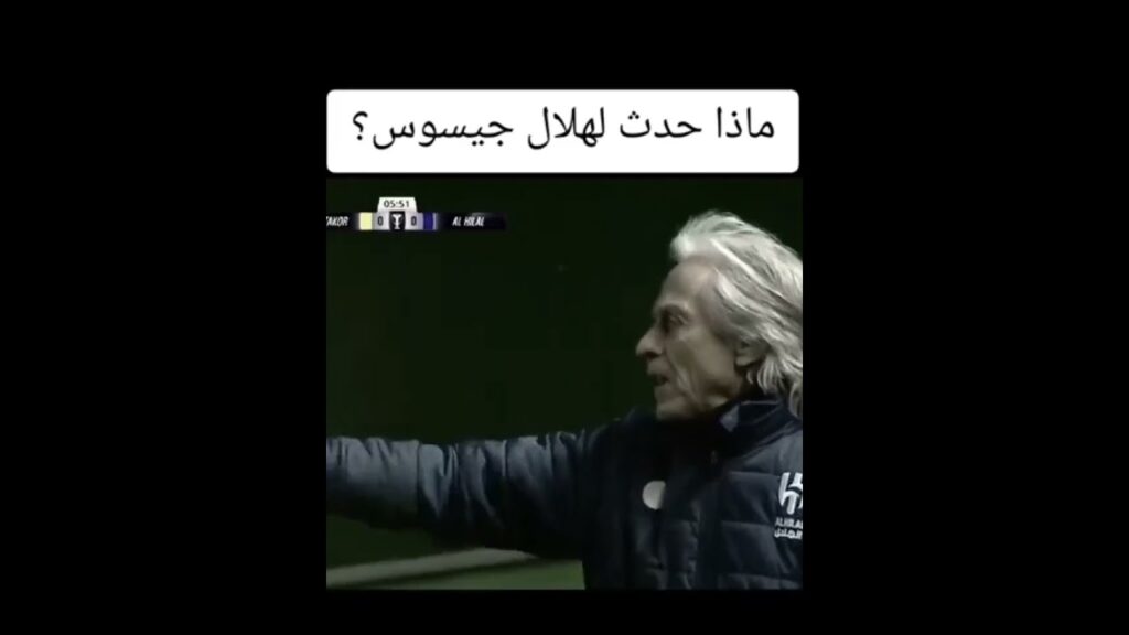 ماذا حدث لهلال جيسوس؟ !