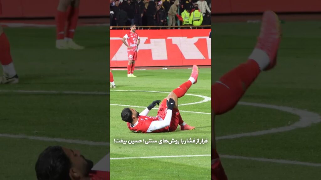 فرار از فشار با روش‌های سنتی؛ حسین بیفت!