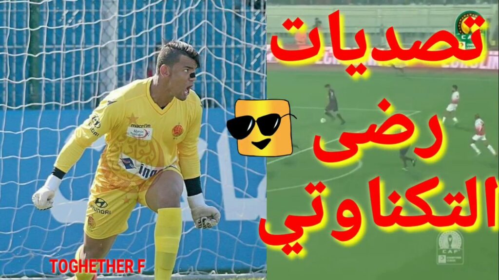 أقوى تصديات #رضى_التكناوتي حارس الوداد  في مباريات عصبة الأبطال الإفريقية