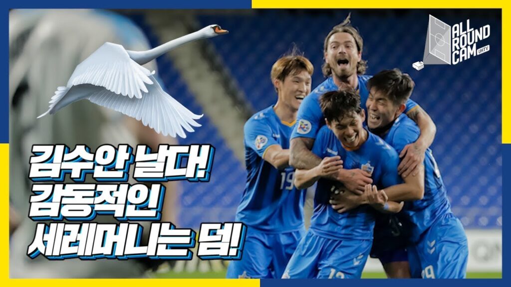 [올라캠 GOAL] 김수안 날다! 훈훈할 훈! 감독님 품 안에 쏘옥~ 감동적인 세레머니!