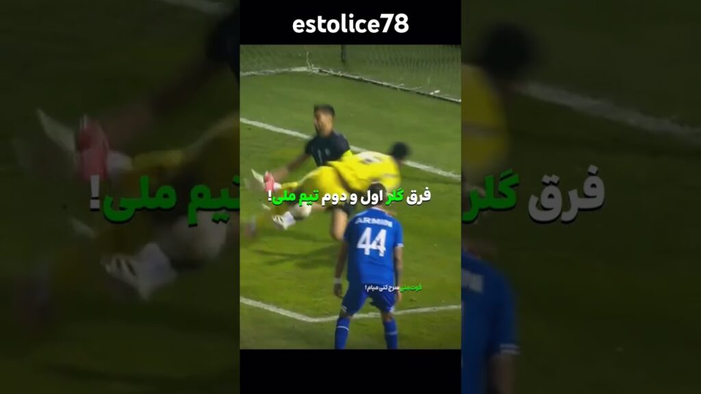 فرق گلرِ اول و دوم تیم ملی ‼️✅️ ( بدون تعصبت تو کامنتا بگو حسینی یا بیرانوند ؟! 🔍📝 ) #estolice78