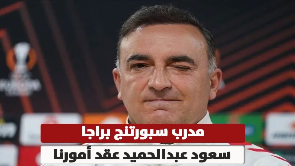 تصريح ناري من مدرب براجا يفاجيء به سعود عبدالحميد ويصدم به جماهير فريقة