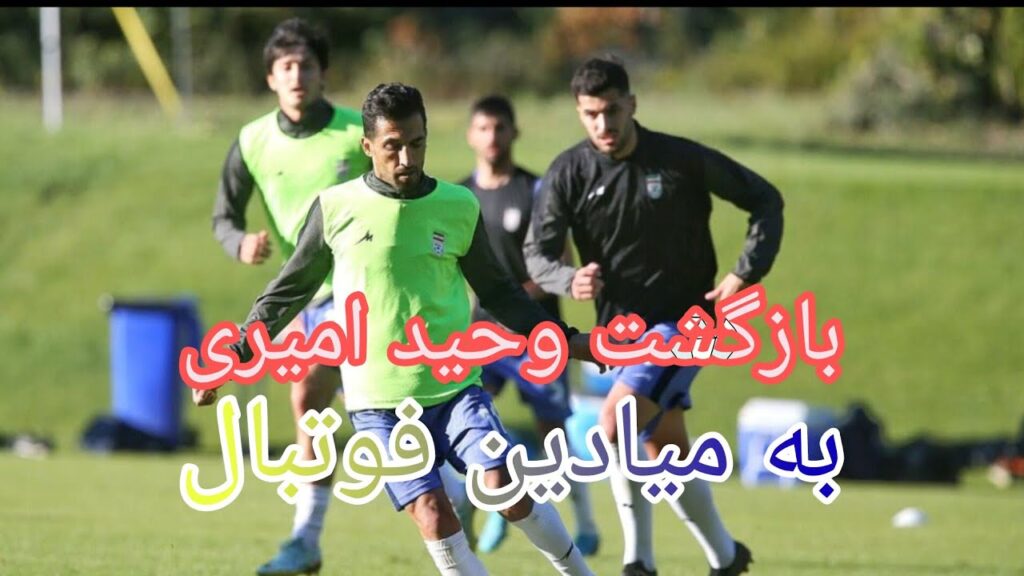 وحید امیری در تیم ملی|بازگشت وحید امیری به میادین بعد از 4 ماه⚽