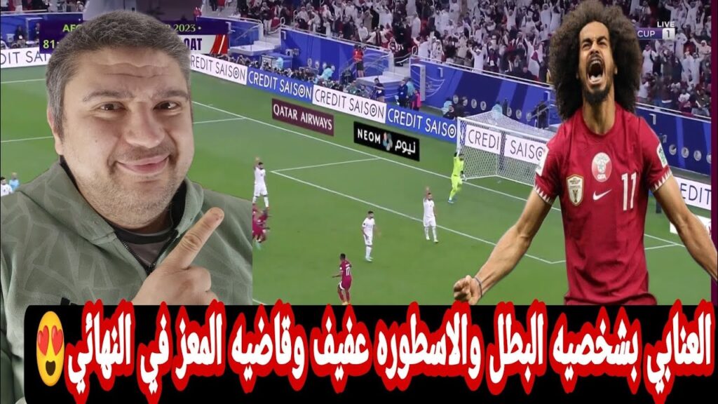 قطر تنتصر علي ايران 3-2 وتضرب موعد مع الاردن في نهائي عربي خالص في كاس امم اسيا اكرم عفيف لوحده فريق
