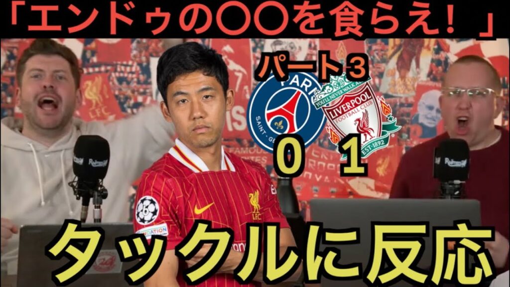【パート３】PSG戦の遠藤航を大絶賛するリバプール現地サポ