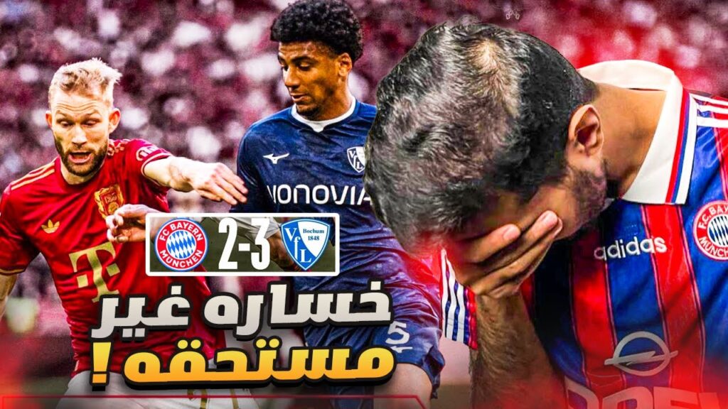 خسارة بايرن ميونخ 2-3 بوخوم متذيل الترتيب😱‼️من هو المسؤول عن الخساره كومباني ام الاعبين ام الاداره🤔