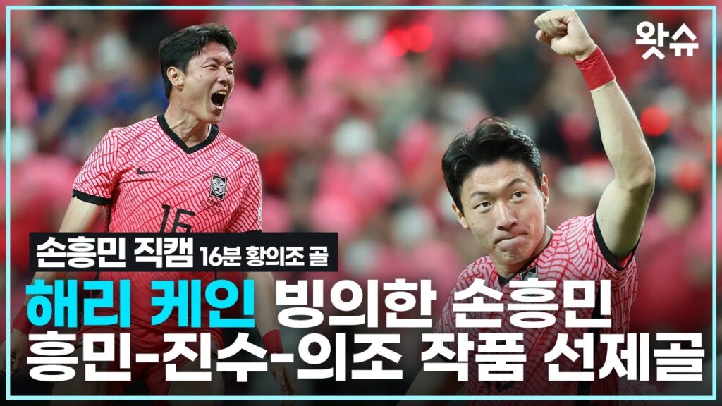 [손흥민 직캠] 케인 빙의한 손흥민 미친 전개. 흥민-진수-의조 예술이야