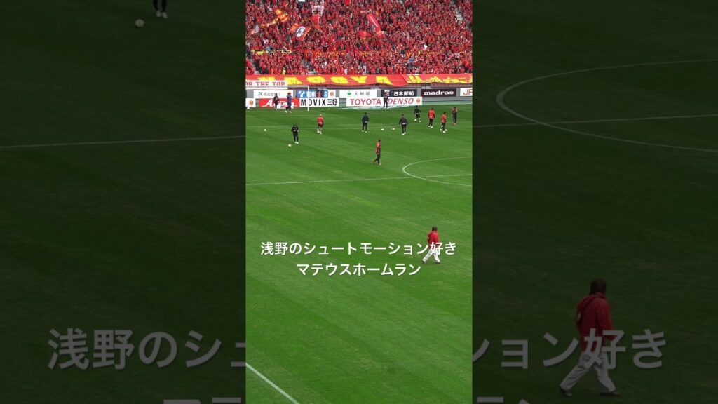 セレッソ戦の立役者浅野雄也&マテウス#shorts #サッカー #名古屋グランパス #町田ゼルビア #相馬勇紀 #マテウス