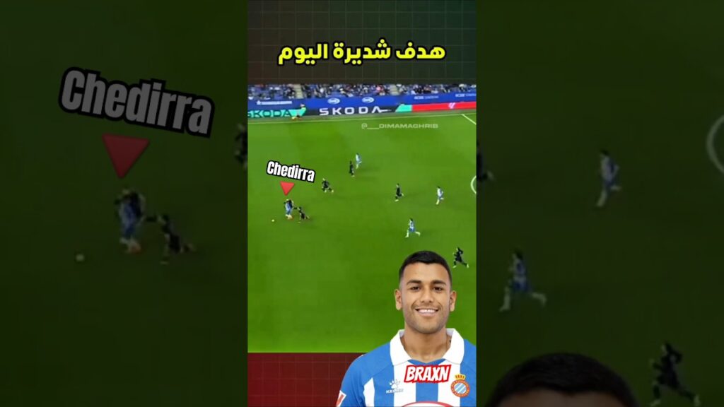 هدف مغربي وليد شديرة مع اسبانيول اليوم عالمي 🔥 | #المغرب #منتخب_المغرب #dimamaghrib #maroc #football