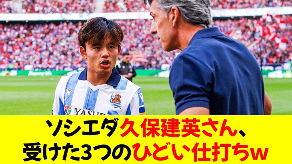 【悲報】ソシエダ久保建英さん、受けた3つのひどい仕打ちw⭐︎