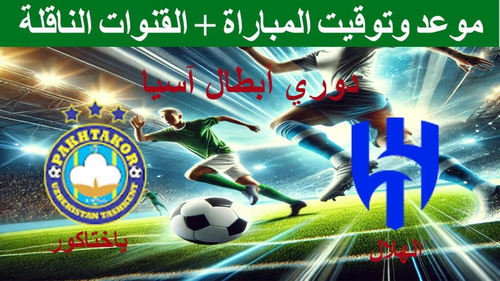 موعد مباراة الهلال ضد ياختاكور  القادمة🔥 القنوات الناقلة والتشكيلة المتوقعة في دوري أبطال آسيا