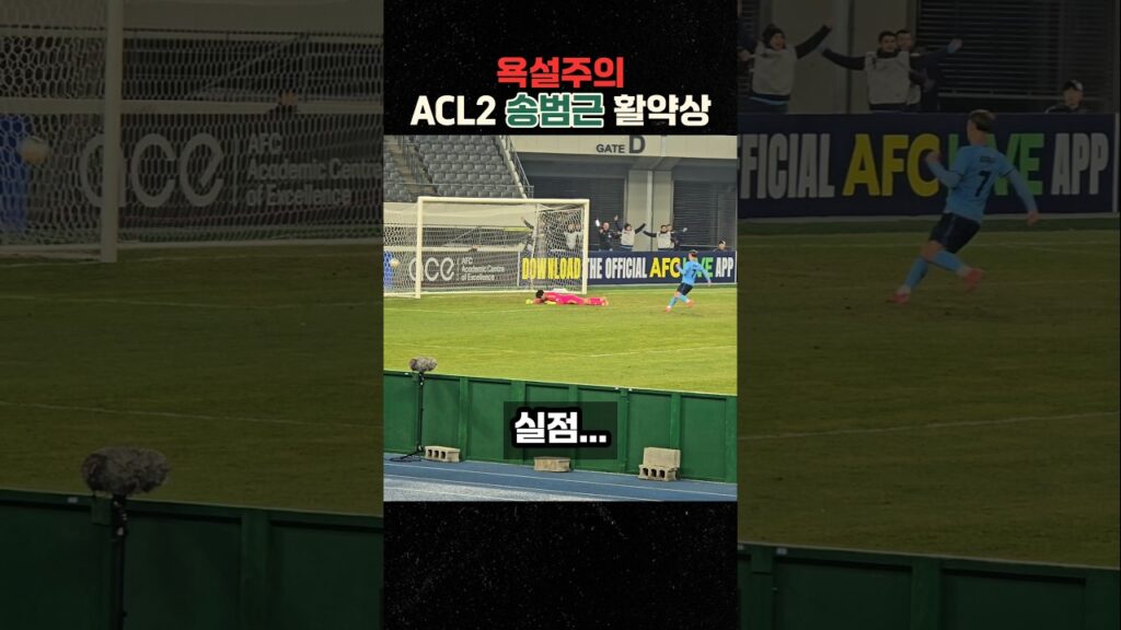 아챔에서 보여준 송범근 골키퍼의 번뜩이는 순간들