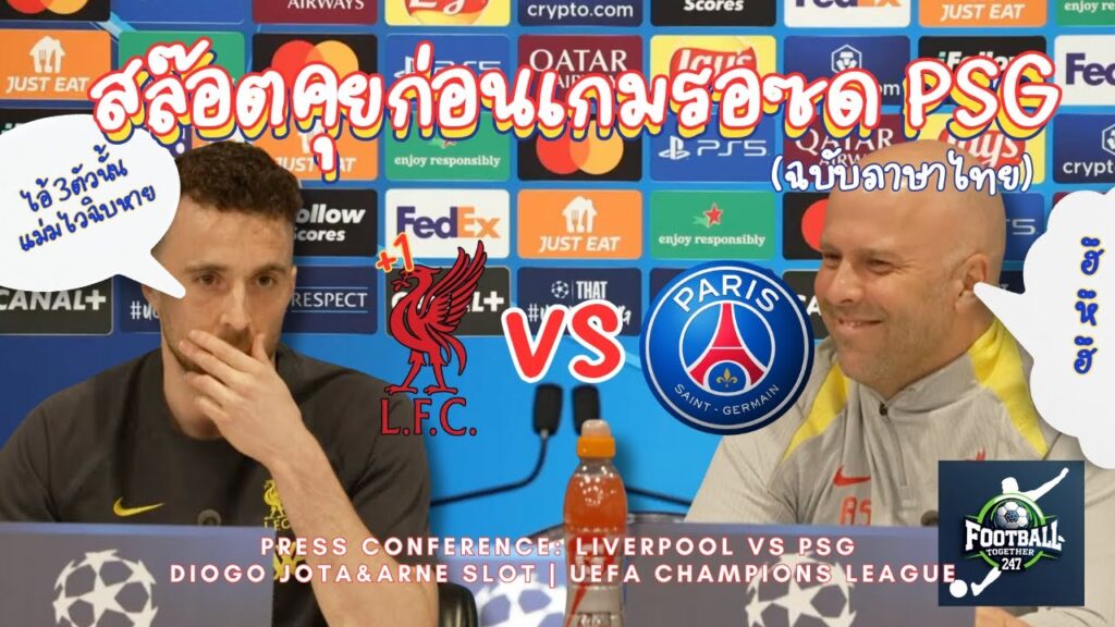 ดิโอโก้ โชต้า และ อาร์เน สล็อต แถลงข่าว ก่อนเกมรอซด PSG
