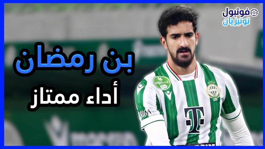 ملخص ما قدمه محمد علي بن رمضان Mohamed Ali Ben Romdhane VS MTK Budapest