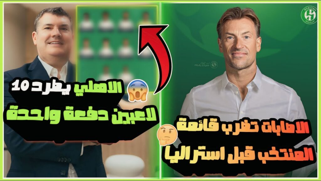 الاهلي السعودي يطرد 10 لاعبين دفعة واحدة سيناريو هيثم يتكرر ؟🤔| الاصابات تضرب السعودية قبل استراليا😢
