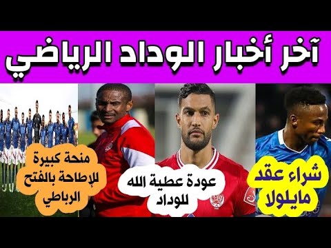 آخر أخبار الوداد🔥:عودة عطية الله/شراء عقد مايلولا/منحة كبيرة للإطاحة بالفتح🔥🔥🔥