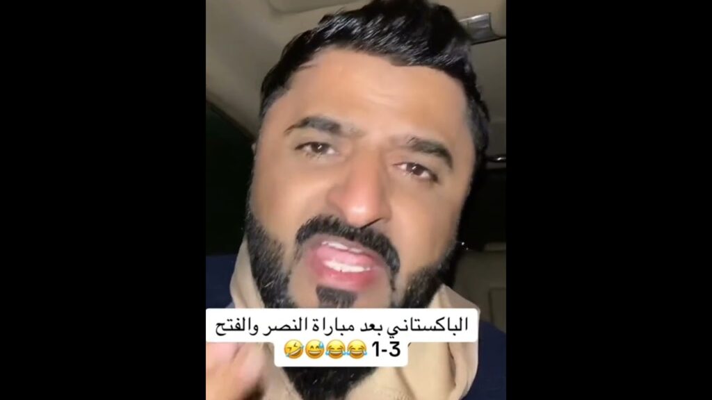 الباكستاني بعد مباراة النصر والفتح 😂😂😂