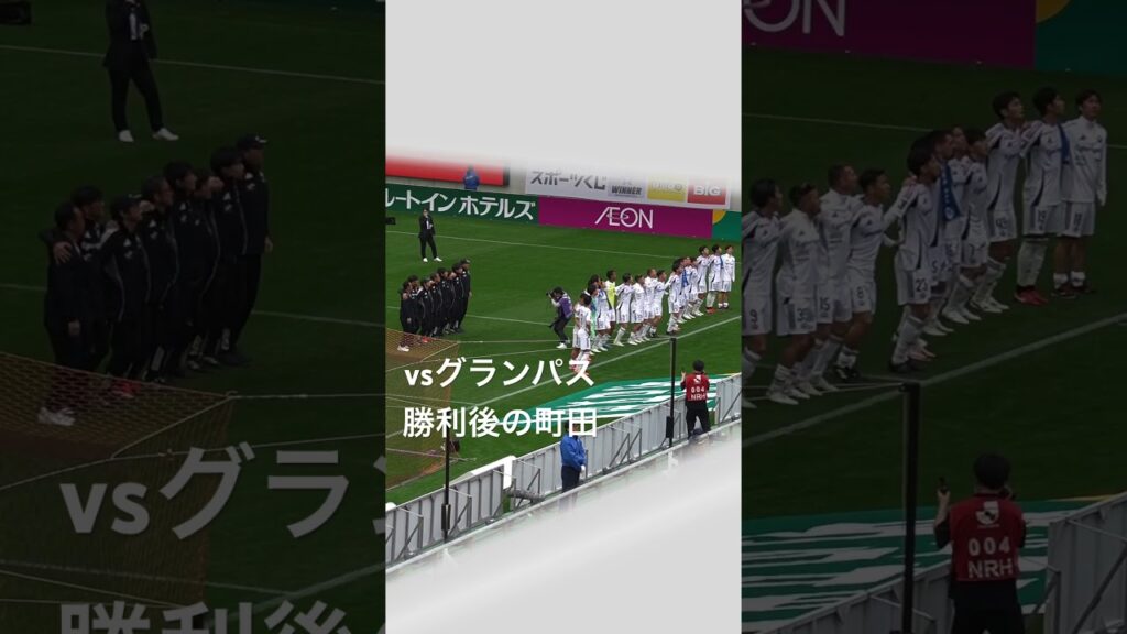 相馬エグかったな#shorts #サッカー #名古屋グランパス #町田ゼルビア #相馬勇紀 #マテウス
