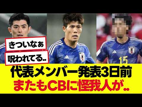 日本代表にピンチ。メンバー発表3日前、富安谷口に続いて主力CBまで負傷、、