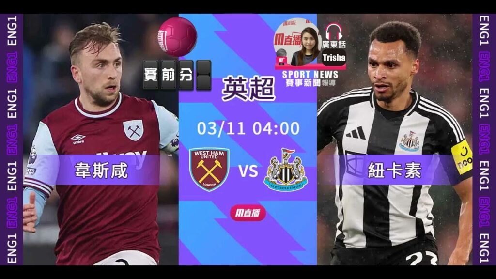 【英超賽前】2025-03-11 韋斯咸 VS 紐卡素 | 鐵鎚幫望重鎚喜鵲 [聲音報導: Trisha]
