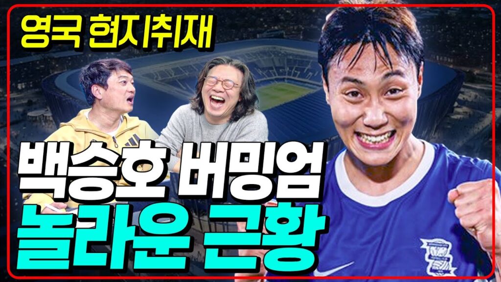 와.. 스토리 미쳤네.. 왜 3부 뛰나 했더니.. 버밍엄 백승호 놀라운 근황 [레드재민]