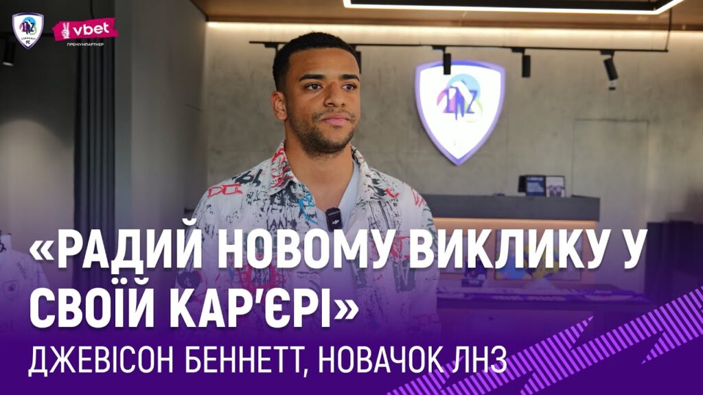 🎙️Джевісон Беннетт - про перехід в ЛНЗ, участь у чемпіонаті світу та готовність до сезону