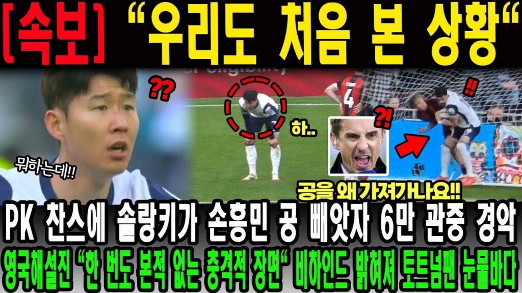 "우리도 처음 본 상황" PK 찬스에 솔랑키가 손흥민 공 빼앗자 6만 관중 경악;;; 영국해설진 "한 번도 본적 없는 충격적 장면" 비하인드 밝혀져 토트넘팬 눈물바다 ㄷㄷ