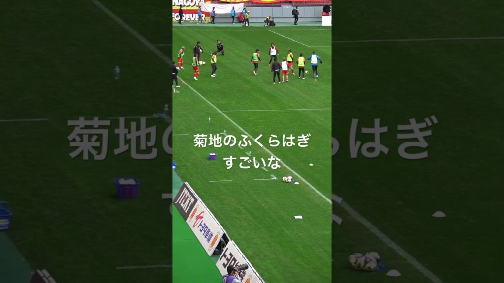 菊地のふくらはぎすごいな#shorts #サッカー #名古屋グランパス #町田ゼルビア #相馬勇紀 #マテウス
