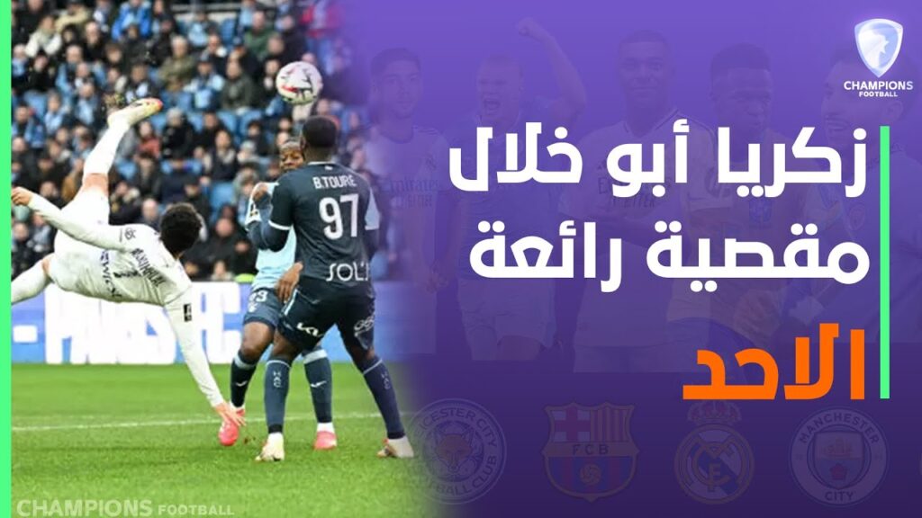 مقصية رائعة.. زكريا أبوخلال يسجل هدف تولوز الأول أمام لوهافر في الدوري الفرنسي