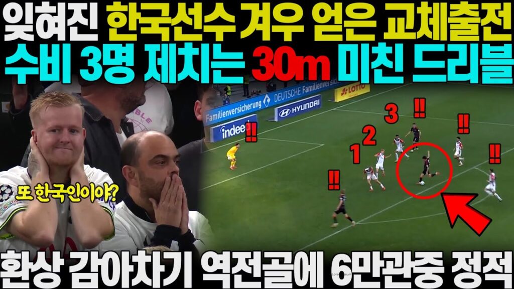 "3명을 세워두고 골을 넣어?" 잊혀진 한국선수 겨우 얻은 교체출전에, 나오자마자 수비 3명제치고 30미터 드리블하며 환상 감아차기 역전골 넣자 6만관중 정적