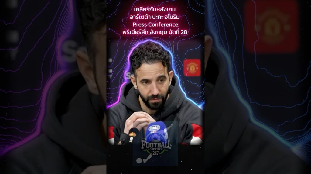 ฟุตบอลมันเป็นเกมของคนฉลาดนะ อาร์เตต้า ปะทะ อโมริม Press Conference