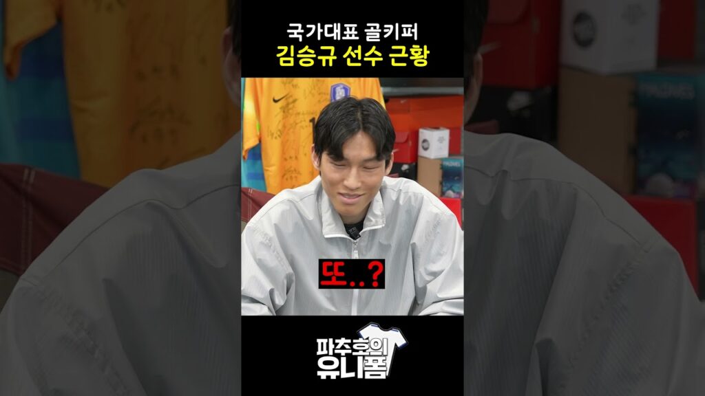 국가대표 골키퍼 김승규 선수 근황