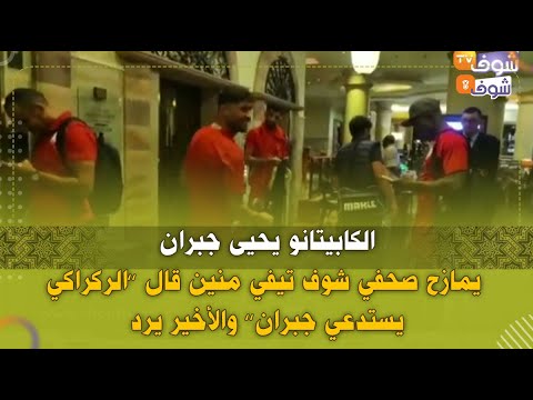 الكابيتانو يحيى جبران يمازح صحفي شوف تيفي منين قال ’’الركراكي يستدعي جبران’’ والأخير يرد