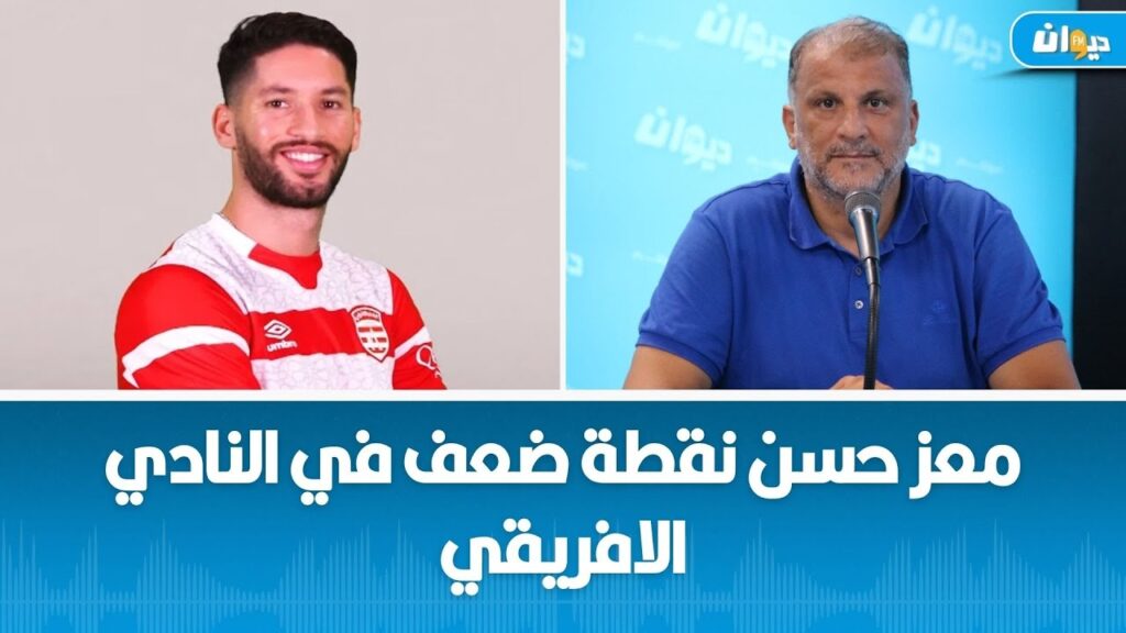 الناصر البدوي: معز حسن نقطة ضعف في النادي الافريقي