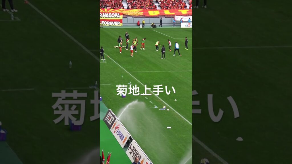 セレッソ戦でも輝いていた菊地が上手い#shorts #サッカー #名古屋グランパス #町田ゼルビア #相馬勇紀 #マテウス