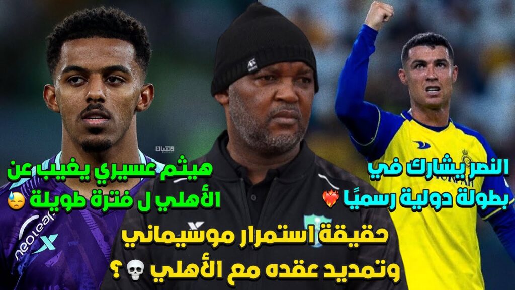حقيقة استمرار موسيماني مع الاهلي وتمديد عقده 💀؟ هيثم يغيب لفترة طويلة 💔 | النصر في بطولة دولية!