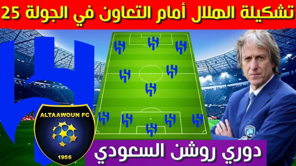 تشكيلة الهلال امام التعاون💥الجولة 25  الدوري السعودي 2025