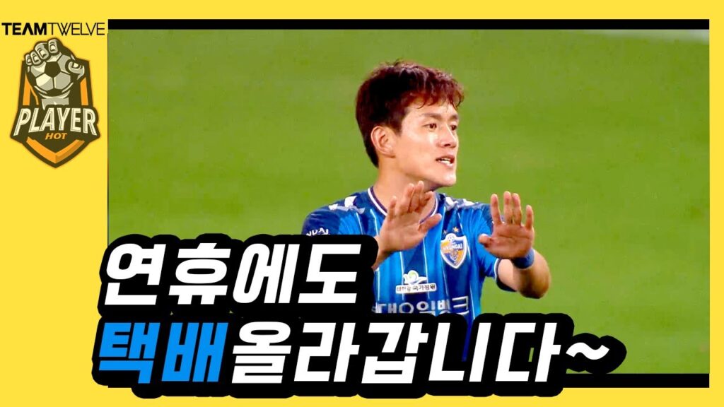 연휴에도 택배크로스 2어시추가요~ 울산 홍철 상주전 볼터치 영상