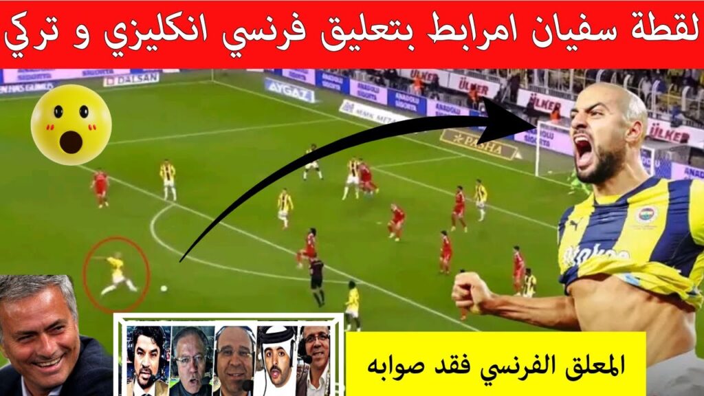 شاهد❤️ لقطة سفيان أمرابط مع فنربخشة بتعليق فرنسي تركي انكليزي 😱 لقطة نجم المنتخب المغربي هزت العالم