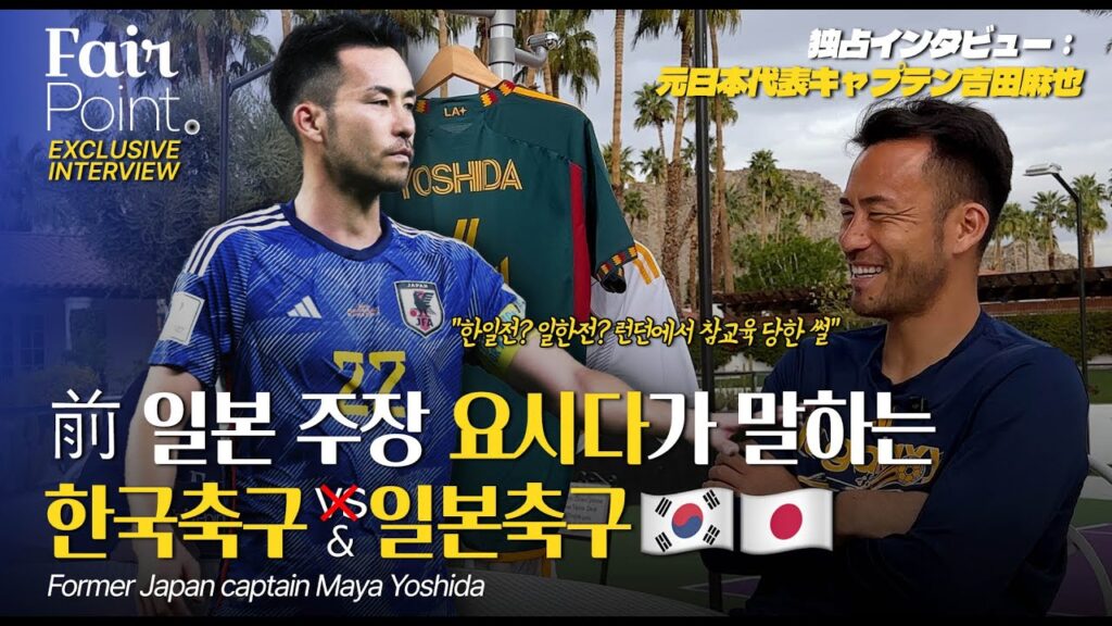 [단독] 한일 축구 대담! 전 日 주장 요시다 인터뷰 "한일전 더 자주 합시다!"(Former Japan Captain Maya Yoshida)