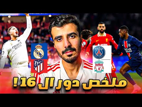 ملخص دوري الابطال ريال مدريد يخرج اتلتيكو🔥باريس يخرج ليفربول🤔البايرن يقسو على ليفركوزن😍فوز برشلونه‼️