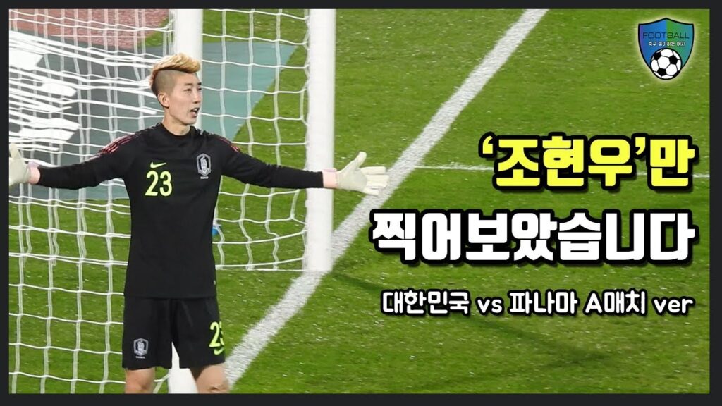 [축구직캠] 조현우 골키퍼의 펀칭과 골킥! 대한민국 vs 파나마 A매치 친선경기
