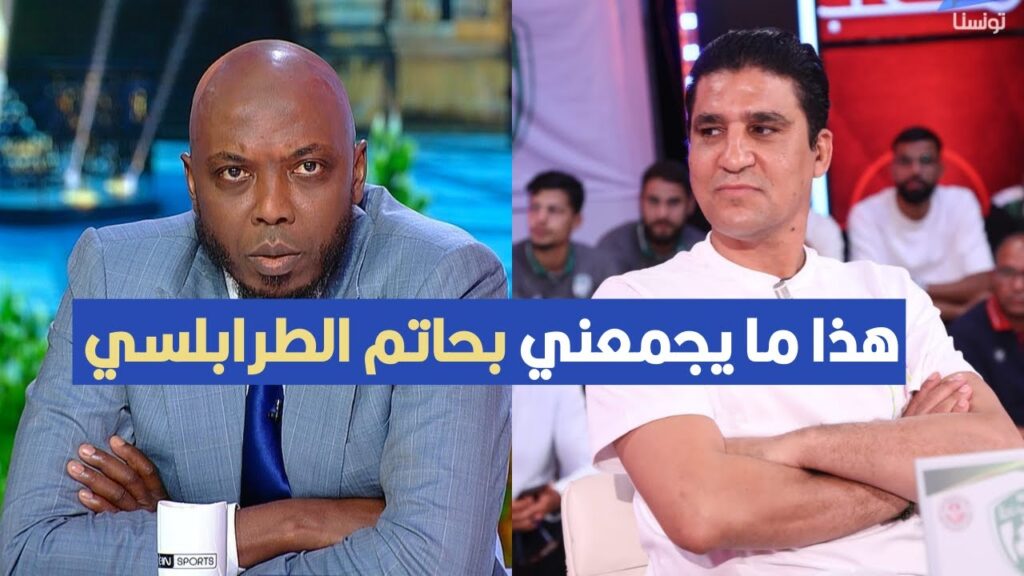 هذا ما يجمعني بحاتم الطرابلسي ، زياد الجزيري في حوار الصراحة