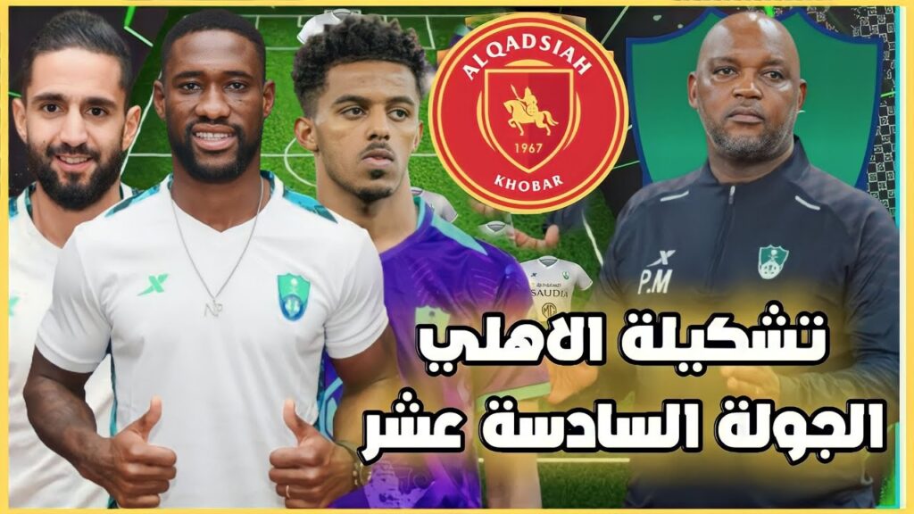 تشكيلة الاهلي أمام القادسية 💚 دوري يلو السعودي 2022-2023 الجولة 16 وتوقيت المباراة🔥