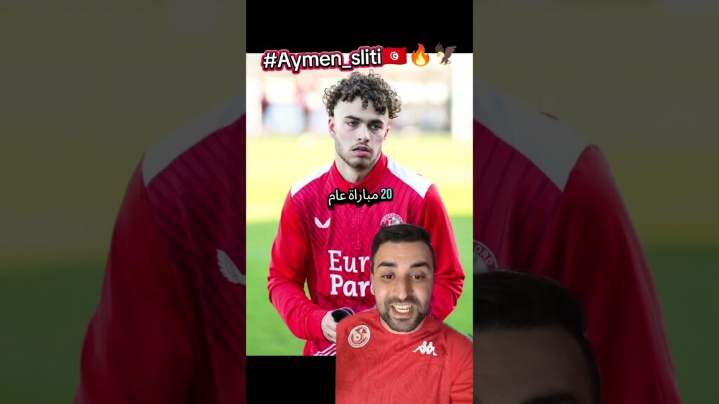 #aymensliti #feyenoord #championsleague #ايمن_سليتي #المنتخب_التونسي