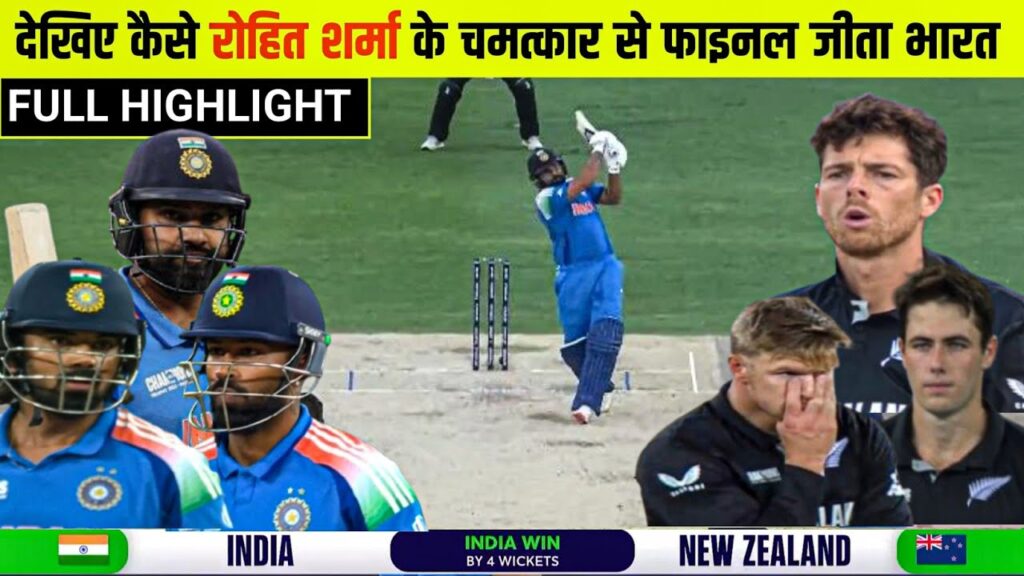 HIGHLIGHTS: India Vs Newzealand Champions Trophy Final Full Match HIGHLIGHTS, IND vs NZ Champions