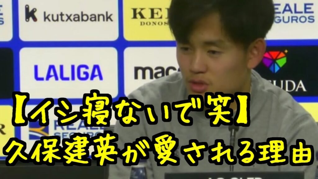 【タケが愛される理由】夜中でも面白すぎる久保建英の記者会見　＃翻訳